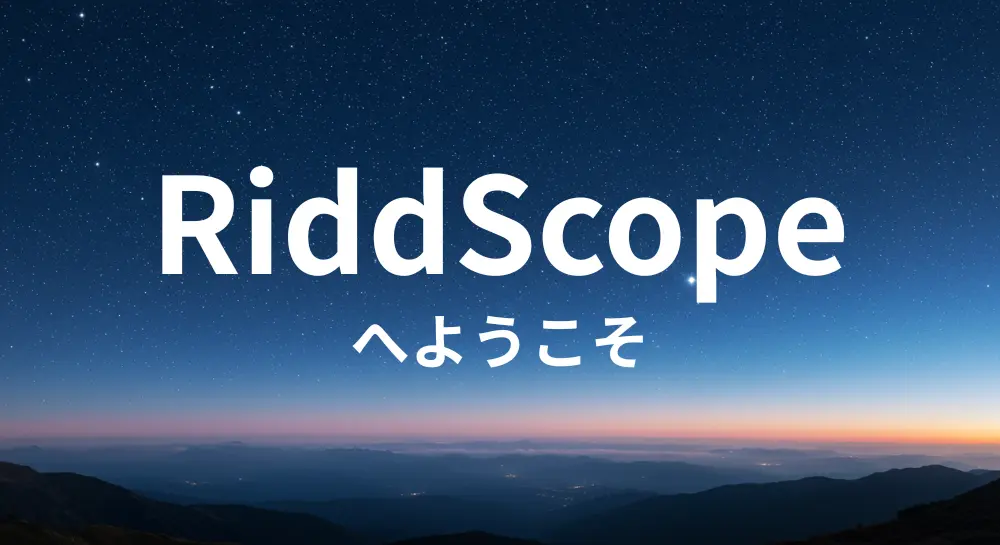 「RiddScope へようこそ」と書かれたアイキャッチ画像。星がきらめく夜空と山々を背景に、朝焼けが広がる幻想的な風景。