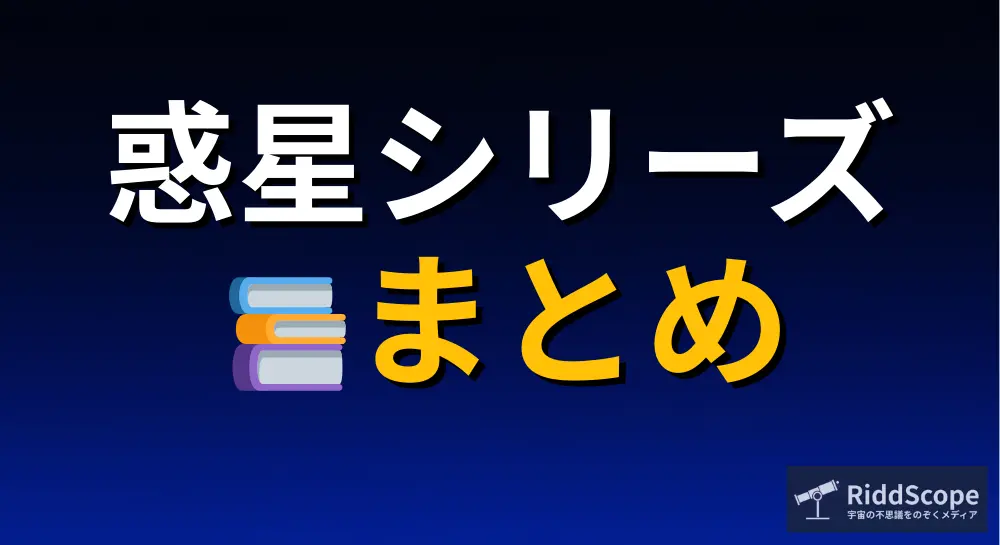 太陽系の惑星に関する特集記事をまとめたシリーズ紹介のアイキャッチ画像