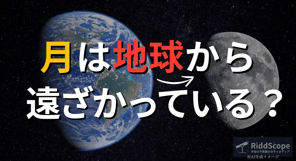 「月は、地球から離れている」というメッセージが書かれたRiddScopeのアイキャッチ画像。宇宙空間に浮かぶ地球と月が対比的に配置されている。