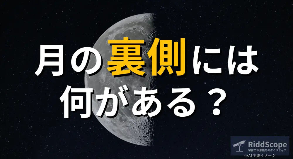 「月の裏側には何がある？」という問いかけが書かれたRiddScopeのアイキャッチ画像。暗い背景に浮かぶ月の裏側が印象的に描かれている。