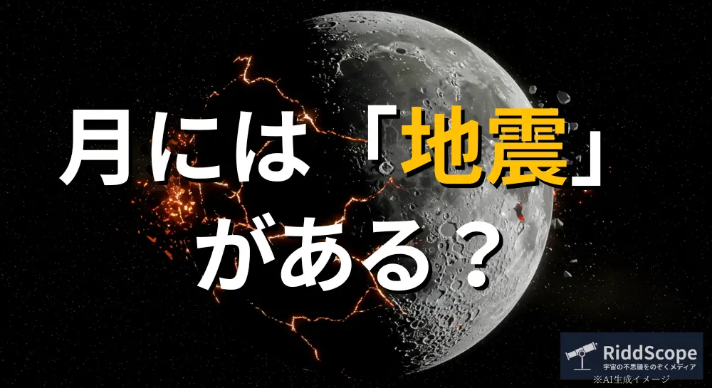 「月には地震がある？」という問いかけが書かれたRiddScopeのアイキャッチ画像。中央にひび割れたような月のビジュアルが印象的。
