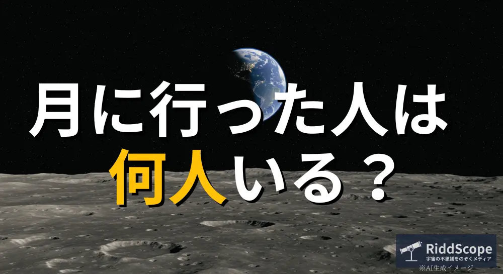 「月に行った人は何人いる？」という問いかけが書かれたRiddScopeのアイキャッチ画像。月面の風景と、地球が背景に浮かぶ構図。
