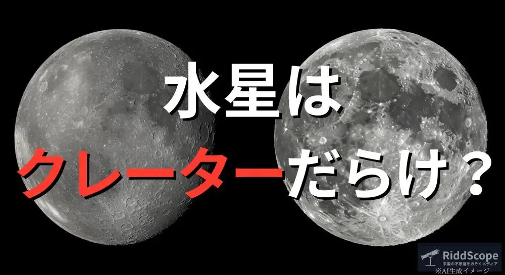 左に水星、右に月が並んだ比較画像。両天体の表面に見られるクレーターの多さを強調するテキスト「水星はクレーターだらけ？」が中央に配置されている。