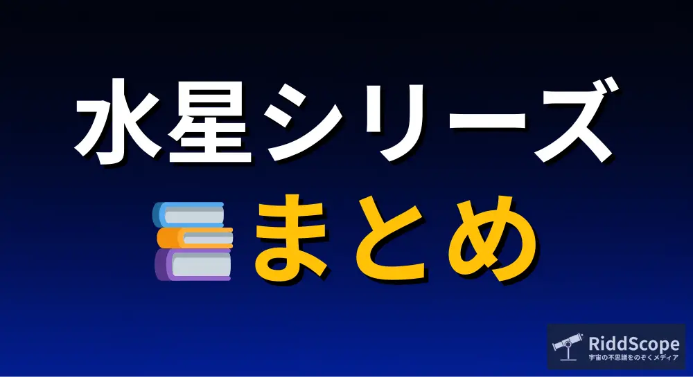 水星シリーズまとめと書かれたアイキャッチ画像（RiddScope）