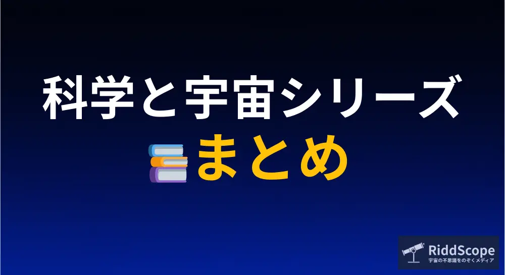 科学と宇宙シリーズまとめを紹介する青と黒のグラデーション背景のアイキャッチ画像（RiddScopeロゴ入り）